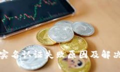 小狐钱包实名认证失败原
