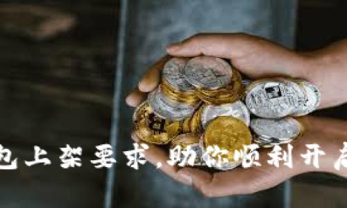 揭秘区块链钱包上架要求，助你顺利开启加密货币之旅