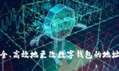 如何安全、高效地更改数字钱包的地址和密码
