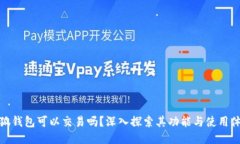 小狐钱包可以交易吗？深