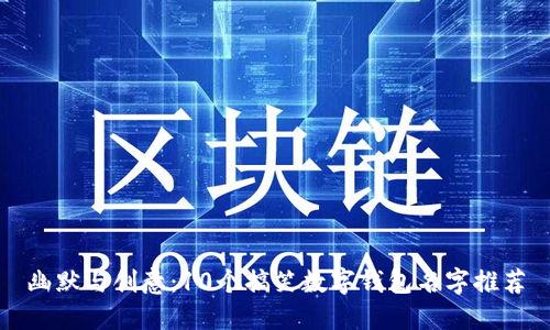 幽默与创意：10个搞笑数字钱包名字推荐