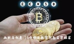 幽默与创意：10个搞笑数字