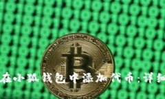 如何在小狐钱包中添加代