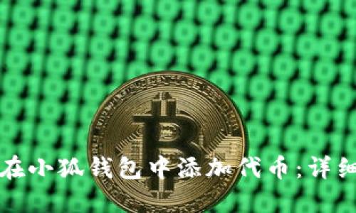如何在小狐钱包中添加代币：详细指南