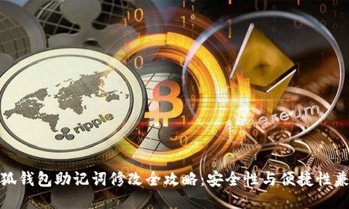 小狐钱包助记词修改全攻略：安全性与便捷性兼得