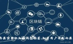 2023年最实用的加密钱包推