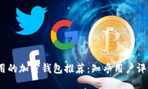 2023年最实用的加密钱包推荐：知乎用户评选的最佳选择