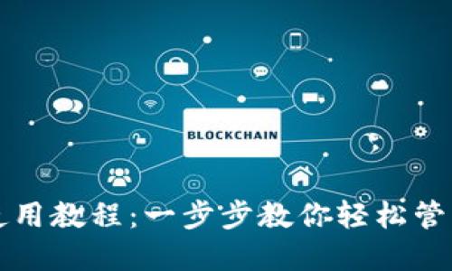 华为数字钱包使用教程：一步步教你轻松管理你的数字资产