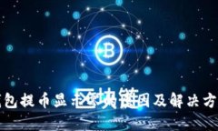小狐钱包提币显示零的原