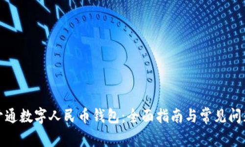 如何开通数字人民币钱包：全面指南与常见问题解答
