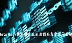  MetaMask钱包安卓版使用指