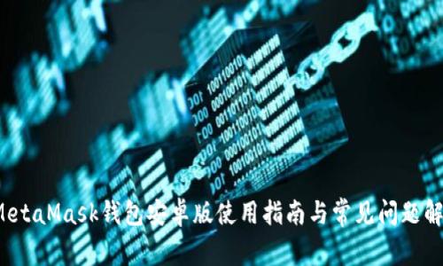 MetaMask钱包安卓版使用指南与常见问题解析