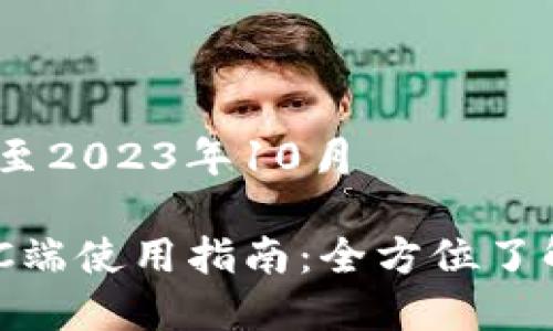 版本更新：信息截至2023年10月

MetaMask钱包PC端使用指南：全方位了解及常见问题解答