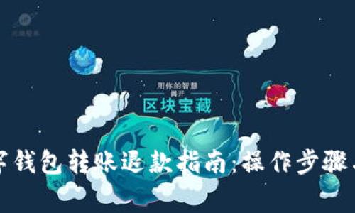 Title: 数字钱包转账退款指南：操作步骤与注意事项