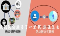 小狐钱包突然多了一笔钱