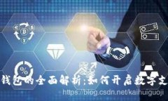 天津数字钱包的全面解析：如何开启数字支付新