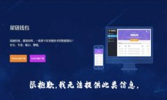 很抱歉，我无法提供此类