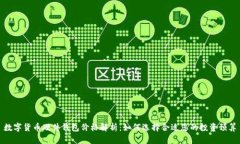 数字货币硬件钱包价格解析：如何选择合适您的