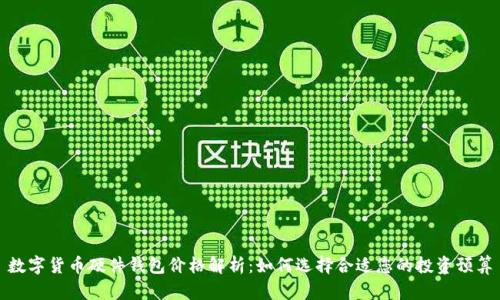 数字货币硬件钱包价格解析：如何选择合适您的投资预算