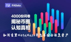 如何重置MetaMask钱包并安全