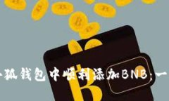如何在小狐钱包中顺利添