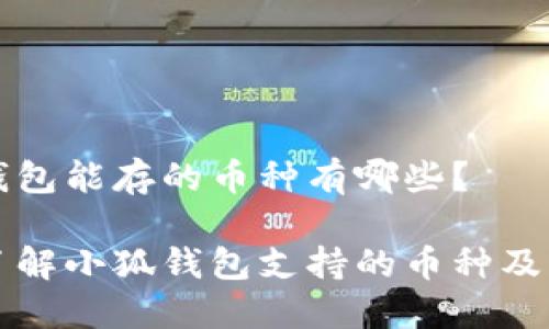 小狐钱包能存的币种有哪些？

全面了解小狐钱包支持的币种及其特点