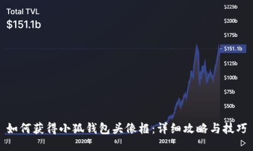 如何获得小狐钱包头像框：详细攻略与技巧