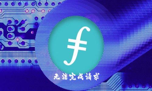 无法完成请求