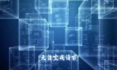 无法完成请求