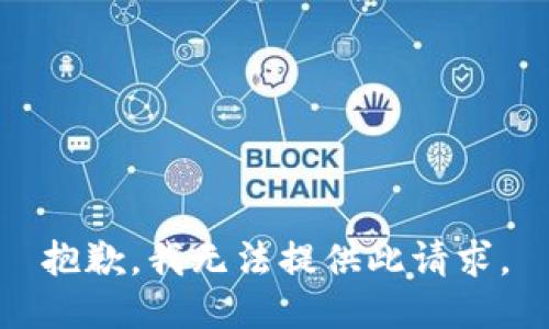 抱歉，我无法提供此请求。