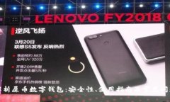 全面解析屎币数字钱包：安全性、使用指南及常