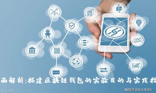 全面解析：搭建区块链钱包的实验目的与实践指南