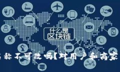 数字钱包名称不可改吗？对用户和商家的影响分