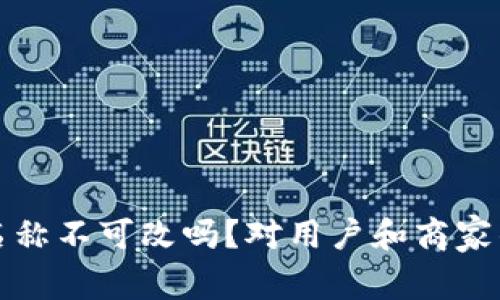 数字钱包名称不可改吗？对用户和商家的影响分析
