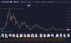 小狐钱包网络连接切换指
