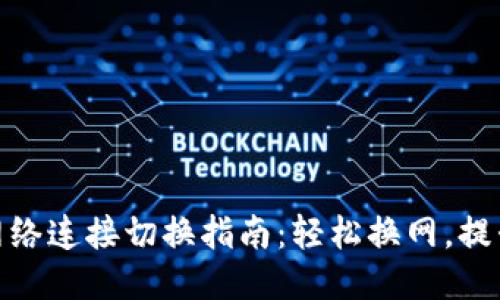 小狐钱包网络连接切换指南：轻松换网，提升使用体验
