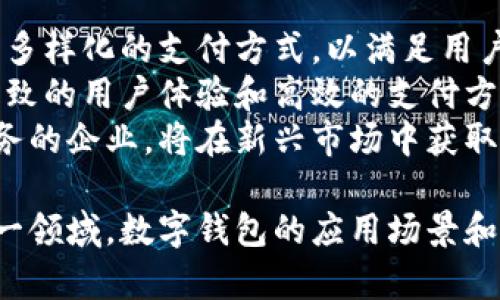 数字钱包：未来金融的颠覆者，上市公司布局与行业前景分析/

数字钱包, 上市公司, 金融科技, 未来支付/guanjianci

在数字经济的浪潮下，数字钱包成为了人们日常生活中不可或缺的一部分。随着科技的发展和消费者支付习惯的改变，越来越多的上市公司开始注重数字钱包这一领域的布局。本文将对数字钱包行业进行深入分析，包括上市公司在这一领域的投资、技术创新、市场竞争以及未来发展趋势。

1. 数字钱包的概述
数字钱包，顾名思义，是一种存储数字货币的应用程序或设备。它可以让用户通过手机或其他终端设备，安全便捷地进行支付、转账和管理资产。数字钱包的出现极大地简化了传统支付流程，它不仅支持主流的信用卡和借记卡，还可以存储加密货币、优惠券以及忠诚度积分等多种金融资产。
据统计，全球数字钱包用户数量正在以每年20%的速度增长。尤其是在年轻人中，数字钱包的使用率已经超过了现金支付。这一趋势促使越来越多的上市公司进入这一市场，通过技术创新和快速的市场响应来吸引用户。

2. 上市公司在数字钱包领域的布局
随着市场的快速发展，许多上市公司开始意识到数字钱包的重要性，并纷纷进行布局。例如，全球知名的支付巨头如PayPal、Square和Visa都已经将数字钱包纳入其业务战略中。
PayPal通过其Venmo服务在年轻用户中取得了成功，成为了一种流行的社交支付方式。Square推出的Cash App使得用户可以轻松地进行小额支付和转账，并提供比特币交易。这些公司的成功在于它们能够迅速捕捉用户需求，并利用先进的技术提供便捷的交易体验。

3. 技术创新推动数字钱包的发展
数字钱包的成功不仅取决于用户体验和市场需求，更多地依赖于技术的创新。近年来，区块链技术的崛起为数字钱包的安全性和透明度提供了新的解决方案。越来越多的数字钱包开始集成区块链技术，以增强用户信任。
此外，人工智能和大数据分析也在数字钱包的风控和用户体验方面发挥了重要作用。通过对用户交易数据进行分析，银行和金融科技公司可以更好地预测用户需求，提供个性化的金融服务。

4. 数字钱包市场的竞争格局
数字钱包市场的竞争异常激烈，众多金融科技公司和传统金融机构争相抢占市场份额。除了知名的支付巨头外，各种新兴品牌也在快速涌现，努力借助创新的用户体验和独特的市场定位来吸引用户。
然而，市场的高度集中以及巨头企业的垄断行为也引发了监管机构的关注。各国政府加大了对数字支付和金融科技行业的监管力度，要求公司在数据隐私和用户安全方面承担更大的责任。

5. 未来数字钱包的发展趋势
综观当前数字钱包的发展态势，未来几个趋势将深刻影响这一领域。首先，数字货币的合法化和广泛应用将推动数字钱包的普及。其次，随着5G和物联网技术的发展，数字钱包将可能与智能家居和车联网等其他领域进行更多的互动，提供无缝的支付体验。
最后，用户对于安全性和隐私的关注将促使数字钱包公司加大对安全技术的投资，提高防诈骗能力和用户信息保护措施，以增强用户信任。

6. 数字钱包行业的挑战与机遇
数字钱包行业虽然前景广阔，但也面临着不少挑战。首先，市场竞争激烈，新兴公司风险较高，获得用户的信任相对困难。此外，技术的快速变化要求企业必须保持敏捷，以应对来自创新的威胁和市场变化。
另一方面，数字钱包行业也蕴含着巨大的机遇。随着人们支付习惯的改变以及对便捷支付体验的需求增加，数字钱包的未来无疑将是光明的。各大上市公司若能有效把握时机，制定科学的市场策略，将能够在这一领域收获丰厚的回报。

可能相关问题

1. 数字钱包如何提升消费者的支付体验？
数字钱包在提升消费者支付体验方面有显著贡献。首先，它通过简化支付流程，使得用户无需携带现金或信用卡，仅凭借移动设备就能完成支付。用户在商店、在线购物或转账时，通常只需要通过扫描二维码或使用NFC技术一键完成，这极大缩短了交易时间。
其次，数字钱包通常集成了多种支付方式，包括信用卡、借记卡、礼品卡和电子货币等，用户可以根据自身需求自由选择，提升了支付的灵活性。此外，数字钱包还能提供实时交易记录，帮助用户更好地管理个人财务。这种透明化的体验使得用户能够及时了解自己的消费动向和财务状况。
最后，数字钱包常常提供个性化的优惠和奖励机制，激励用户积极使用。例如，消费者在特定的商家使用数字钱包支付时，可能获得现金返还、积分或专属折扣，进一步增强用户的使用积极性。

2. 数字钱包与传统银行业务的结合前景怎样？
随着数字钱包的崛起，传统银行业务也开始积极在这一领域布局。数字钱包能够为银行带来新的客户群体，尤其是年轻用户。很多年轻人更愿意通过移动设备进行金融交易，从而促使银行在产品开发和服务方面进行转型。
在结合过程中，银行可通过提供信用卡、借记卡等金融产品与数字钱包进行捆绑，吸引用户下载使用。同时，传统银行借助其资源和信任度，可以增强数字钱包的安全性和合法性。这种融合将提高用户对数字钱包的使用信心，有助于推动整个行业的良性发展。
然而，数字钱包的应用也对传统银行提出了挑战。银行需要在保持传统金融服务优势的同时，积极适应新兴技术和用户需求，以免被市场甩在后头。因此，银行行业必须逐步加强与数字钱包的合作，在维持自身存在的同时拥抱新技术。

3. 在安全性方面，数字钱包如何保护用户信息？
安全性是数字钱包用户使用过程中的首要关注点。为了保护用户信息，数字钱包通常采用多重安全措施，以确保交易过程和存储数据的安全。首先是加密技术，数字钱包在数据传输和存储时，采用高标准的加密协议（如SSL/TLS），还原过程中对信息进行加密，以降低数据泄露风险。
其次，许多数字钱包引入了生物识别技术，如指纹识别和面部识别，用户在每次进行交易时需经过验证，这样可以有效避免未授权的访问。此外，动态密码生成技术也广泛应用于数字钱包中，提高了安全性。
最后，为了应对潜在的安全威胁，数字钱包服务提供商通常会设立24/7的监控系统，通过异常行为检测、实时反欺诈机制等技术手段保护用户的财务安全。

4. 数字钱包对中小企业的影响有哪些？
数字钱包对中小企业的影响主要体现在提升收款效率、降低交易成本和拓宽客户市场等多个方面。首先，数字钱包的使用使得中小企业能够更快速、便捷地完成交易。便捷取款的方式能够帮助中小企业节省成本，他们无需投资昂贵的POS机，只需一个移动终端就能实现交易。
其次，数字钱包通常会向商家提供有关用户消费偏好的数据分析，中小企业可以通过这些数据更好地了解市场需求，做出相应的产品和服务调整，提升顾客的满意度。
另外，随着数字钱包的广泛使用，中小企业也能更好地吸引年轻一代的消费者。年轻人更倾向于在购物时使用数字钱包进行支付，因此，支持数字钱包的企业能获取更多的潜在客户，提高营业额。

5. 数字钱包如何适应国际市场的需求？
数字钱包在适应国际市场时，面临着不同的支付习惯、法律法规和文化习俗等多重挑战。首先，数字钱包需兼容不同国家的支付方式，许多国家和地区对常用的货币、支付工具有不同的规定。根据各地的需求，数字钱包开发者可能需要集成多种支付方式，以吸引和满足国际用户的需求。
其次，在安全合规方面，数字钱包在不同国家的监管政策各异。因此，在布局国际市场时，企业需要密切关注当地的法律法规，确保满足数据保护、反洗钱、消费者保护等相关要求。
此外，文化差异也决定了用户对金融工具的接受度和使用行为。数字钱包开发者需针对不同地区的文化背景进行市场调研，定制化产品设计，以提供符合用户习惯的使用体验。

6. 数字钱包的使用未来将如何改变商业模式？
数字钱包的普及将深刻改变传统商业模式。首先，数字钱包使得无现金支付成为现实，传统企业需积极适应这一转变。商家需采用多样化的支付方式，以满足用户的多元化需求，同时也需提升数字化水平，通过线上线下相结合创造更多商机。
其次，随着数字钱包的盛行，商家或许将面临更大的市场竞争压力。用户顾客对于支付与服务的便捷性要求不断上升，只有提供极致的用户体验和高效的支付方式，才能在竞争中脱颖而出。
最后，消费者对于隐私与安全的重视将促使企业在商业模式上进行创新。那些能在数字钱包应用中保护用户隐私、提供个性化服务的企业，将在新兴市场中获取竞争优势。

综上所述，数字钱包作为未来金融科技的重要组成部分，正对行业的格局与商业模式带来深刻的变革。随着更多上市公司投入这一领域，数字钱包的应用场景和技术将变得更加丰富，前景十分广阔。