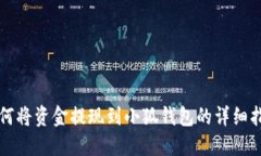 如何将资金提现到小狐钱