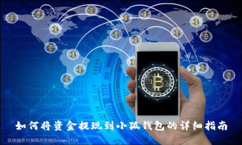 如何将资金提现到小狐钱包的详细指南