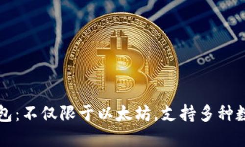 小狐钱包：不仅限于以太坊，支持多种数字资产