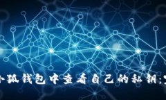 如何在小狐钱包中查看自