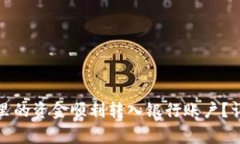 如何将区块链钱包里的资