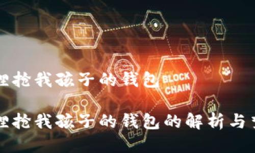 梦见狐狸抢我孩子的钱包

梦见狐狸抢我孩子的钱包的解析与梦境心理