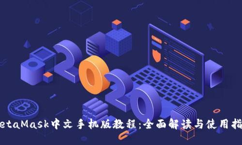 MetaMask中文手机版教程：全面解读与使用指南