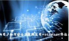 国内用户如何安全便捷地