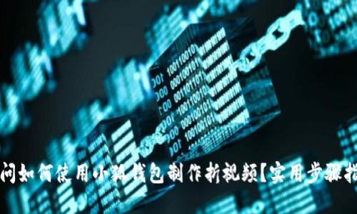 疑问如何使用小狐钱包制作折视频？实用步骤指南