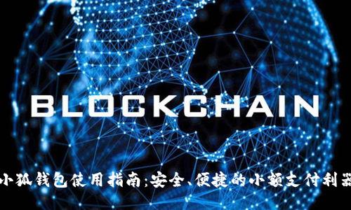 小狐钱包使用指南：安全、便捷的小额支付利器