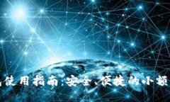 小狐钱包使用指南：安全