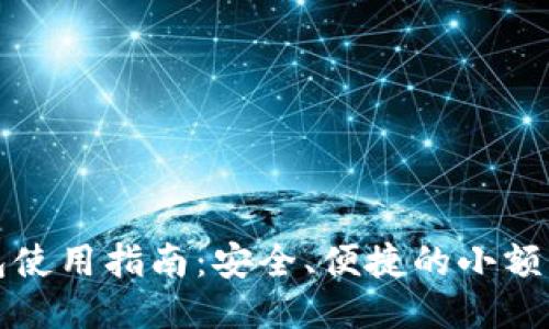 小狐钱包使用指南：安全、便捷的小额支付利器