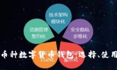 全方位了解多币种数字货